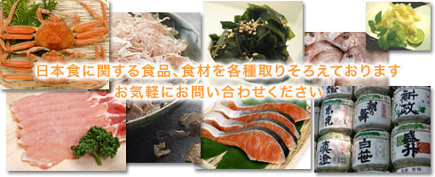 日本食に関する食品、食材を各種取りそろえております。お気軽にお問い合わせください。